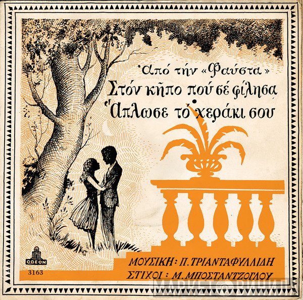 Θόδωρος Κανακάρης - Λίτσα Διαμάντη  - Στο Δέντρο Που Σε Φίλησα / Άπλωσε Το Χεράκι Σου