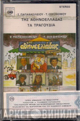 Γιώργος Ζαμπέτας, Γιώργος Γερολυμάτος, Τερέζα Δελή, Γιώργος Βεντουζάς, Ονειρική Κομπανία  - Της... Αθηνοελλάδας Τα Τραγούδια