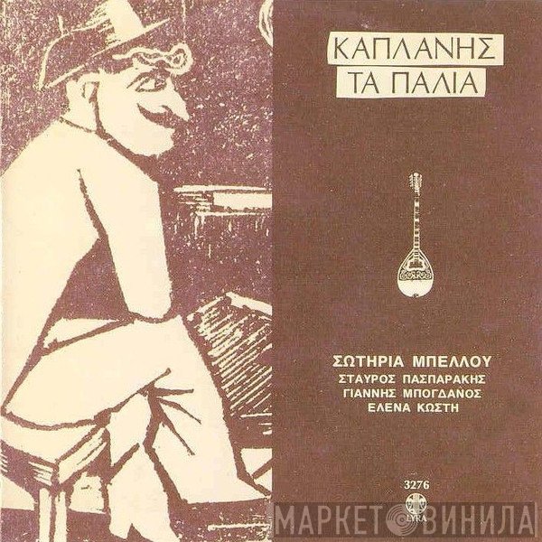 Κώστας Καπλάνης, Σωτηρία Μπέλλου, Σταύρος Πασπαράκης, Γιάννης Μπογδάνος, Έλενα Κωστή  - Τα Παλιά