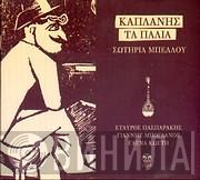 Κώστας Καπλάνης, Σωτηρία Μπέλλου, Σταύρος Πασπαράκης, Γιάννης Μπογδάνος, Έλενα Κωστή  - Τα Παλιά