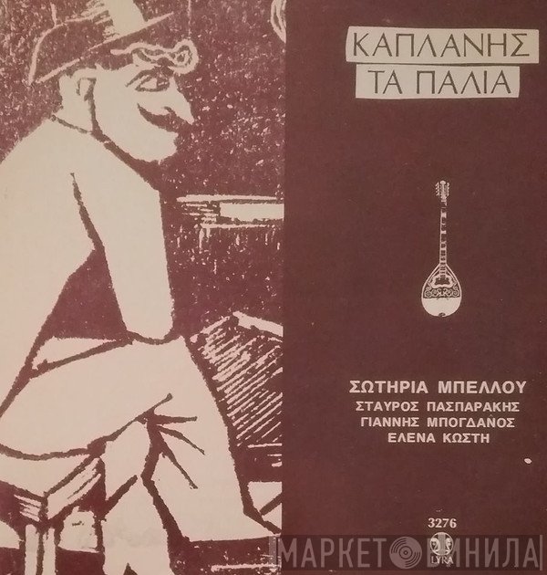 Κώστας Καπλάνης, Σωτηρία Μπέλλου, Σταύρος Πασπαράκης, Γιάννης Μπογδάνος, Έλενα Κωστή  - Τα Παλιά
