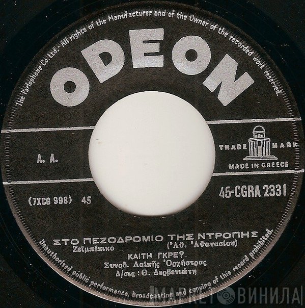 Καίτη Γκρέυ / Στράτος Διονυσίου  - Στο Πεζοδρόμιο Της Ντροπής / Τύραννε Μαύρε Τύραννε