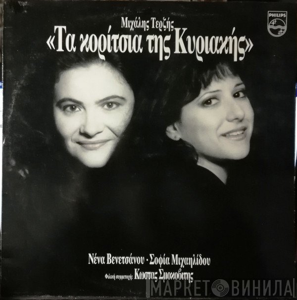 Μιχάλης Τερζής, Νένα Βενετσάνου, Σοφία Μιχαηλίδου, Κώστας Σμοκοβίτης  - Τα Κορίτσια Της Κυριακής