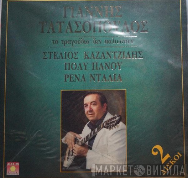 Ιωάννης Τατασόπουλος, Στέλιος Καζαντζίδης, Πόλυ Πάνου, Ρένα Ντάλια  - Τα Τραγούδια Δεν Παλιώνουν
