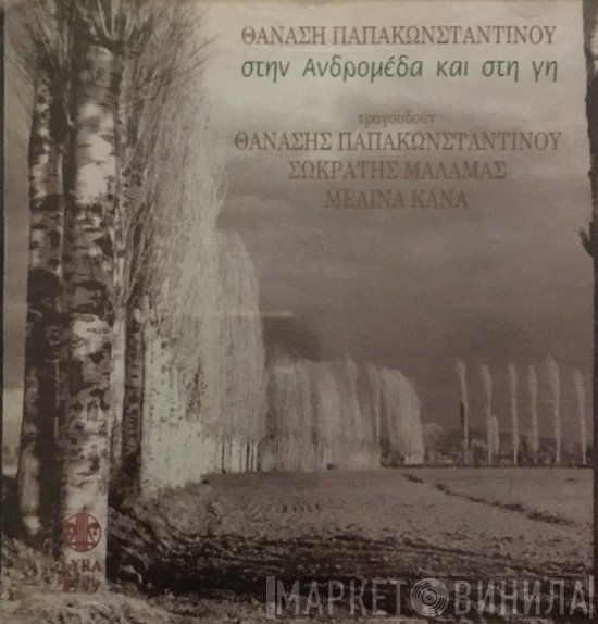 Θανάσης Παπακωνσταντίνου Τραγουδούν Σωκράτης Μάλαμας, Μελίνα Κανά  - Στην Ανδρομέδα Και Στη Γη