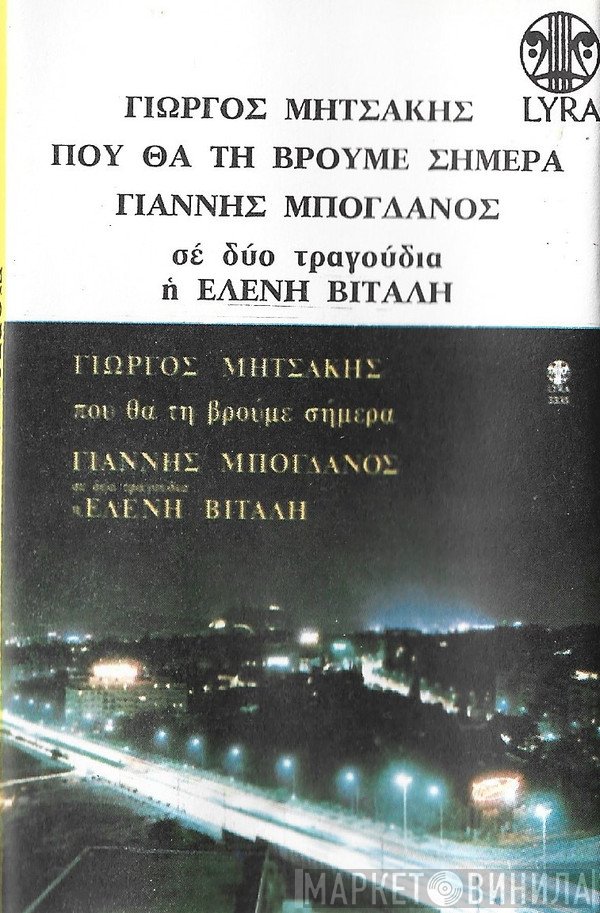 Γιώργος Μητσάκης, Γιάννης Μπογδάνος Σε Δύο Τραγούδια Η Ελένη Βιτάλη  - Που Θα Τη Βρούμε Σήμερα