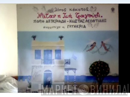 Λίνος Κόκοτος, Πόπη Αστεριάδη - Κώστας Λεοντίδης , Συμμετέχει Η Γλυκερία  - Νάταν Η Ζωή Τραγούδι