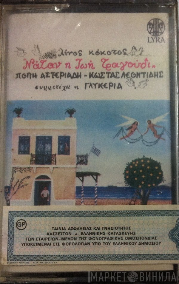 Λίνος Κόκοτος, Πόπη Αστεριάδη - Κώστας Λεοντίδης , Συμμετέχει Η Γλυκερία  - Νάταν Η Ζωή Τραγούδι