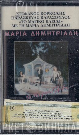 Μαρία Δημητριάδη , Μουσική Στέφανος Κορκολής , Στίχοι Παρασκευάς Καρασούλος  - Το Μαγικό Κλειδί