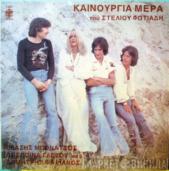 Στέλιος Φωτιάδης, Δέσποινα Γλέζου, Βλάσσης Μπονάτσος Και ο Δημήτρης Ψαριανός  - Καινούργια Μέρα