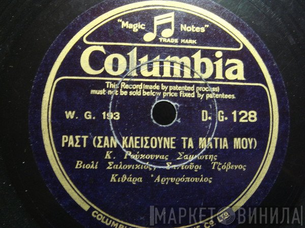 Κώστας Ρούκουνας  - Ραστ (Σαν Κλείσουνε Τα Μάτια Μου) / Χετζάζ (Γιατί Βρε Τύχη Άπονη)