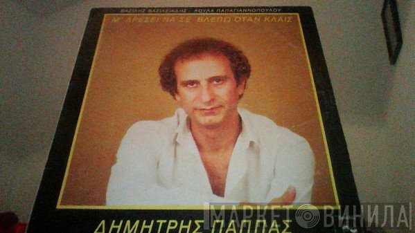 Δημήτρης Παππάς , Βασίλης Βασιλειάδης, Λούλα Παπαγιαννοπούλου  - Μ' Αρέσει Να Σε Βλέπω Όταν Κλαις