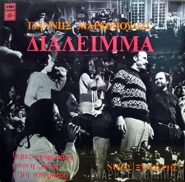 Γιάννης Μαρκόπουλος · Νίκος Ξυλούρης · Θέμης Ανδρεάδης - Δάφνη Ζούνη - Μέμη Σπυράτου  - Διάλειμμα
