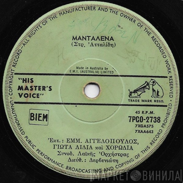 Στράτος Ατταλίδης / Μανώλης Αγγελόπουλος, Γιώτα Λύδια  - Μανταλένα / Σαν Θεό Σ' Αγαπώ