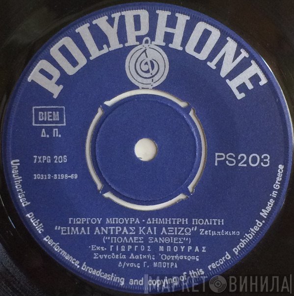 Γιώργος Μπούρας, Λίτσα Γεωργίου  - Είμαι Άντρας Και Αξίζω / Πώς Μ' Αρέσει Να Ζηλεύεις