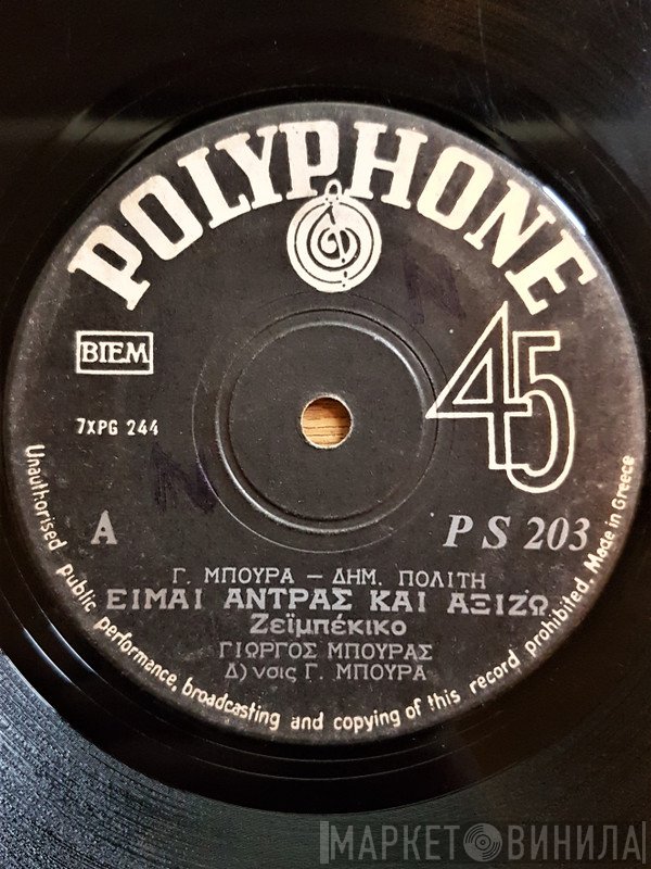Γιώργος Μπούρας, Λίτσα Γεωργίου  - Είμαι Άντρας Και Αξίζω / Πώς Μ' Αρέσει Να Ζηλεύεις