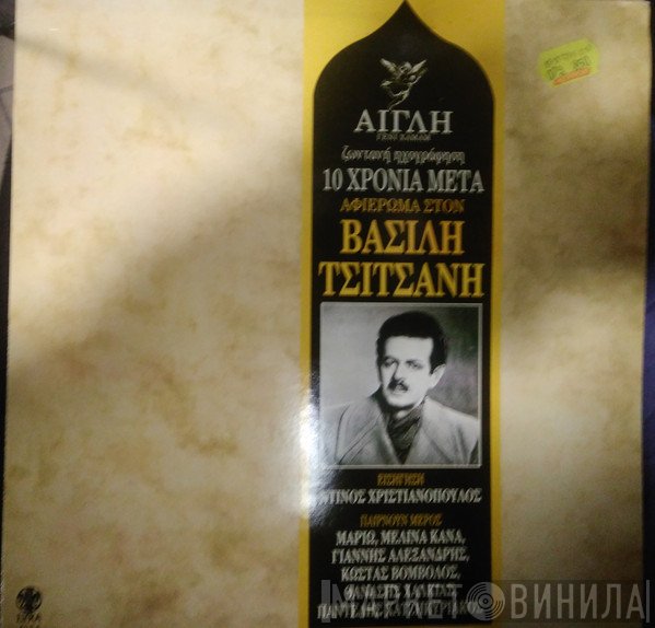 Βασίλης Τσιτσάνης, Μελίνα Κανά, Μαριώ, Θανάσης Χαλκιάς  - Βασίλης Τσιτσάνης - Ζωντανή Ηχογράφηση 10 Χρόνια Μετά Αφιέρωμα Στον Βασίλη Τσιτσάνη