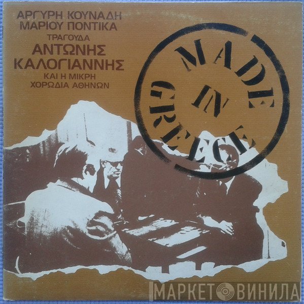 Αργύρης Κουνάδης, Μάριος Ποντίκας Τραγουδά Αντώνης Καλογιάννης Και Η Μικρή Χορωδία Αθηνών  - Made In Greece