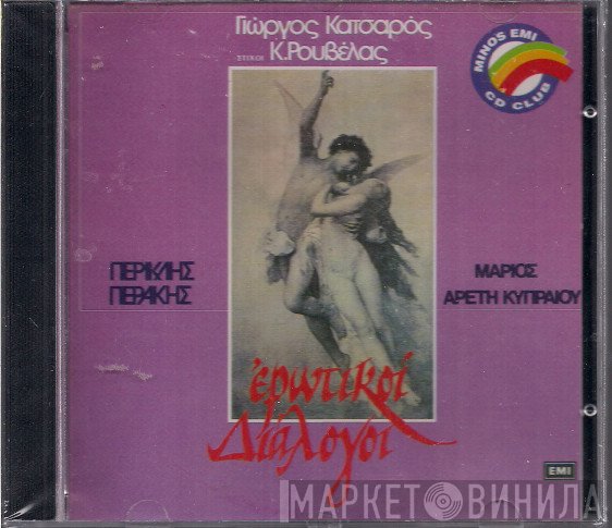 Γιώργος Κατσαρός, Κώστας Ρουβέλας, Περικλής Περάκης, Μάριος, Αρετή Κυπραίου  - Ερωτικοί Διάλογοι