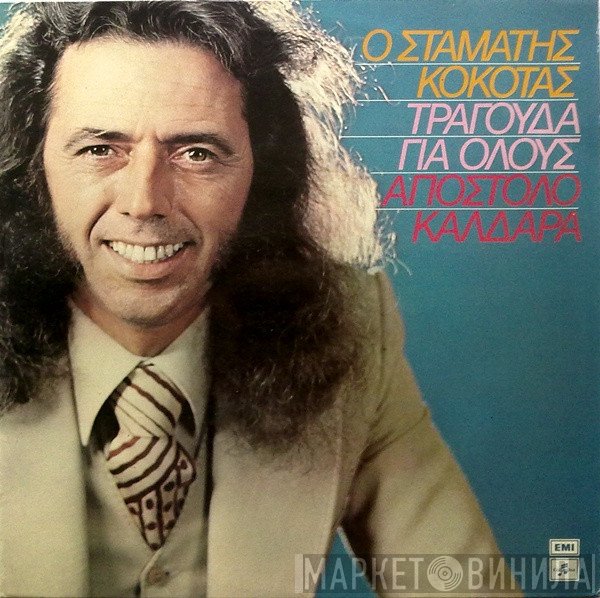 Σταμάτης Κόκοτας - Απόστολος Καλδάρας  - Ο Σταμάτης Κόκοτας Τραγούδα Για Όλους Απόστολο Καλδάρα