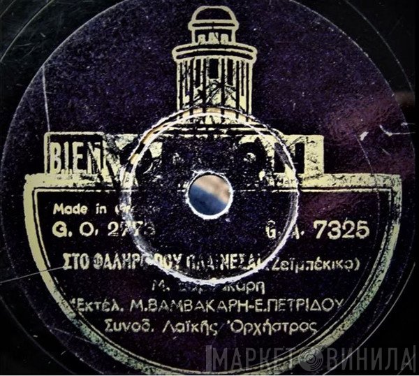 Μάρκος Βαμβακάρης - Έλλη Πετρίδου  - Στο Φάληρο Που Πλαίνεσαι / Έχει Όμορφες Αφράτες