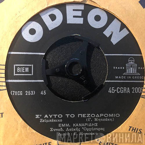 Μανώλης Καναρίδης / Γιώτα Λύδια  - Σ' Αυτό Το Πεζοδρόμιο / Μια Φουρτουνιασμένη Νύχτα