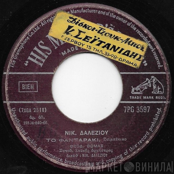 Θεόδωρος Θωμάς, Γιώτα Λύδια, Νίκος Δαλέζιος  - Το Φανταράκι / Είσαι Φίνος Χαρακτήρας