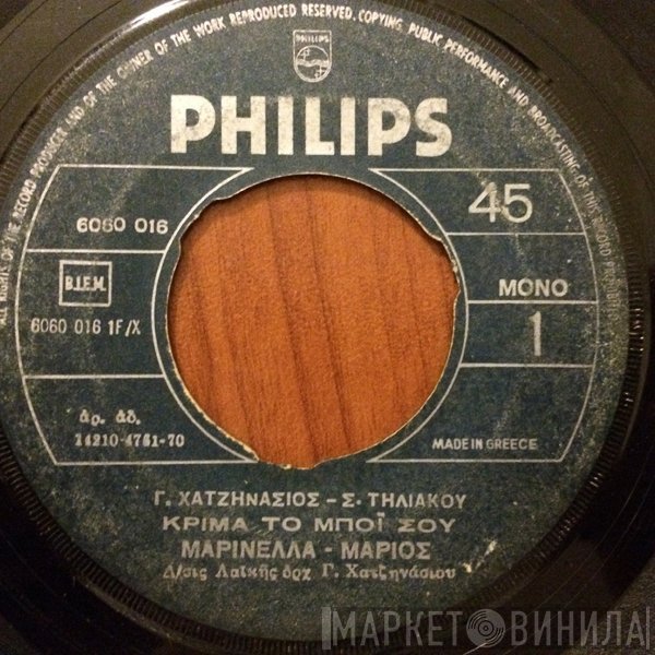 Μαρινέλλα - Μάριος, Γιώργος Χατζηνάσιος  - Κρίμα Το Μπόϊ Σου / Άφησα Πόρτες Ανοιχτές