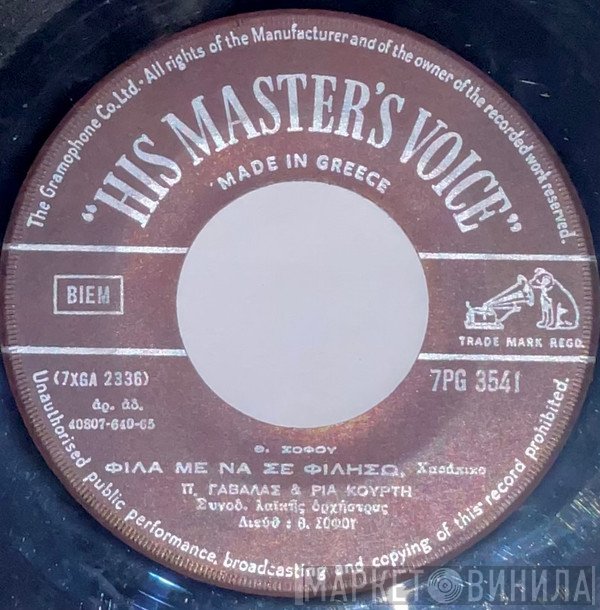 Πάνος Γαβαλάς - Ρία Κούρτη, Θάνος Σοφός  - Φίλα Με Να Σε Φιλήσω / Μόνο Εσύ Αγάπη Μου