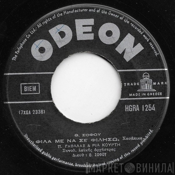 Πάνος Γαβαλάς - Ρία Κούρτη, Θάνος Σοφός  - Φίλα Με Να Σε Φιλήσω / Μόνο Εσύ Αγάπη Μου