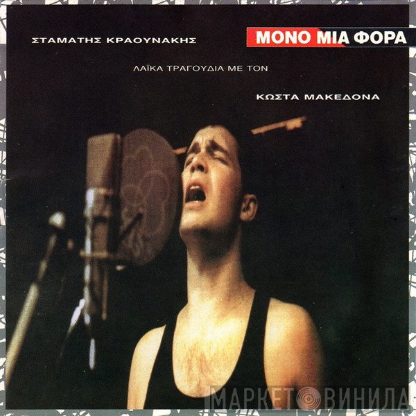 Σταμάτης Κραουνάκης, Κώστας Μακεδόνας  - Μόνο Μια Φορά (Λαϊκά Τραγούδια Με Τον Κώστα Μακεδόνα)