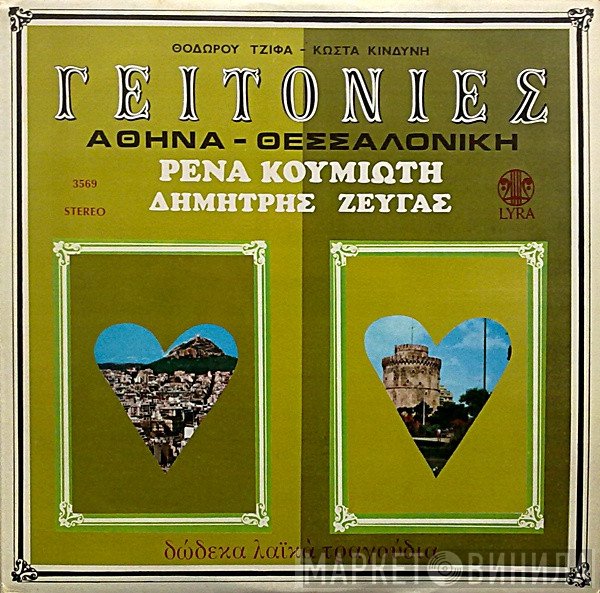 Θόδωρος Τζίφας, Κώστας Κινδύνης, Ρένα Κουμιώτη, Δημήτρης Ζευγάς  - Γειτονιές: Αθήνα - Θεσσαλονίκη