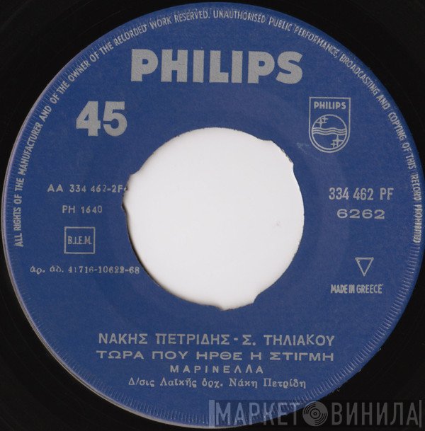 Νάκης Πετρίδης - Σέβη Τηλιακού, Μαρινέλλα  - Ο Κολωνακιώτης / Τώρα Που Ήρθε Η Στιγμή