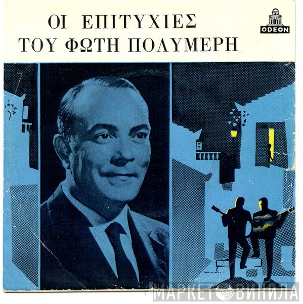 Φώτης Πολυμέρης, Αλέκος Γεωργιάδης  - Το Στερνό Μου Ποτήρι / Γέλα Αγάπα Και Τραγούδα