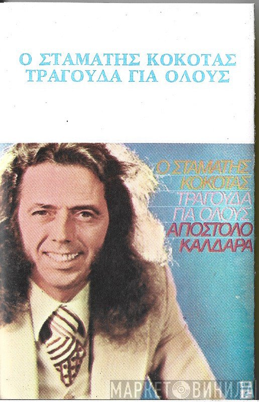 Σταμάτης Κόκοτας - Απόστολος Καλδάρας  - Ο Σταμάτης Κόκοτας Τραγούδα Για Όλους Απόστολο Καλδάρα