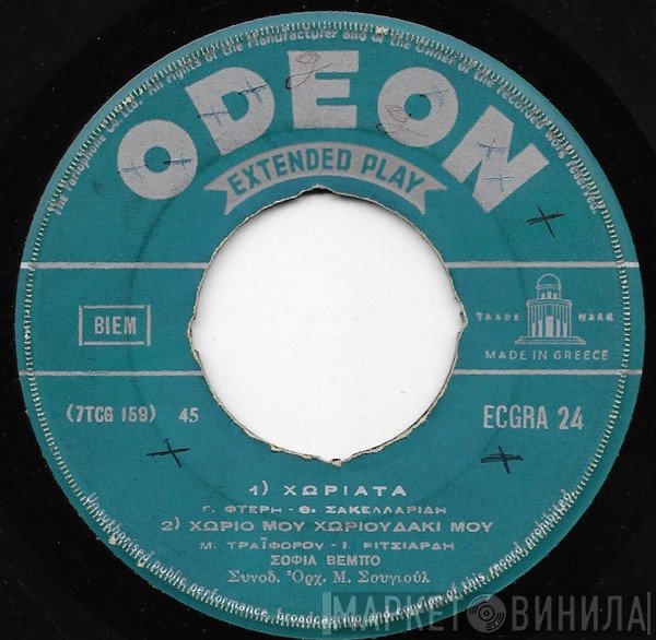 Σοφία Βέμπο  - Χωριάτα/Χωριό Μου Χωριουδάκι Μου/Λόντρα-Παρίσι-Αθήναι/Αθήνα Και Πάλι Αθήνα