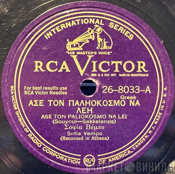 Σοφία Βέμπο / Κάκια Μένδρη  - Άσε Τον Παληόκοσμο Να Λέη / Έχασα Τα Μάτια Π' Αγαπούσα