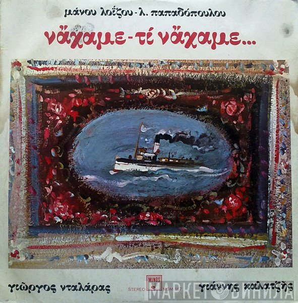Μάνος Λοΐζος - Λευτέρης Παπαδόπουλος, Γιώργος Νταλάρας - Γιάννης Καλατζής  - Νάχαμε - Τι Νάχαμε...
