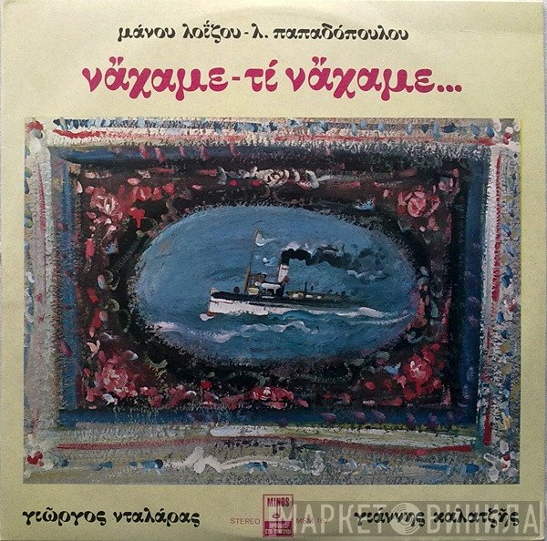 Μάνος Λοΐζος - Λευτέρης Παπαδόπουλος, Γιώργος Νταλάρας - Γιάννης Καλατζής  - Νάχαμε - Τι Νάχαμε...