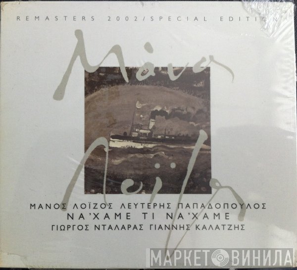 Μάνος Λοΐζος - Λευτέρης Παπαδόπουλος, Γιώργος Νταλάρας, Γιάννης Καλατζής  - Νάχαμε - Τι Νάχαμε...