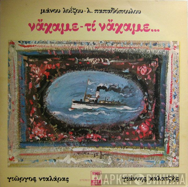 Μάνος Λοΐζος - Λευτέρης Παπαδόπουλος - Γιώργος Νταλάρας - Γιάννης Καλατζής  - Νάχαμε - Τι Νάχαμε...