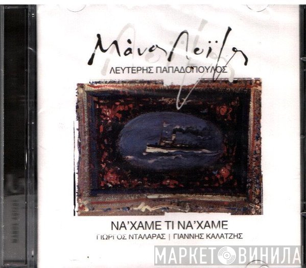 Μάνος Λοΐζος - Λευτέρης Παπαδόπουλος, Γιώργος Νταλάρας, Γιάννης Καλατζής  - Νάχαμε - Τι Νάχαμε...