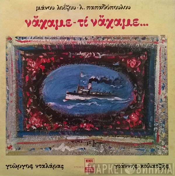 Μάνος Λοΐζος - Λευτέρης Παπαδόπουλος - Γιώργος Νταλάρας - Γιάννης Καλατζής  - Νάχαμε - Τι Νάχαμε...