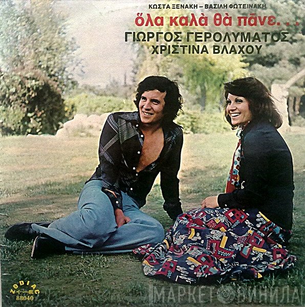 Κώστας Ξενάκης, Βασίλης Φωτεινάκης, Γιώργος Γερολυμάτος, Χριστίνα Βλάχου  - Όλα Καλά Θα Πάνε...