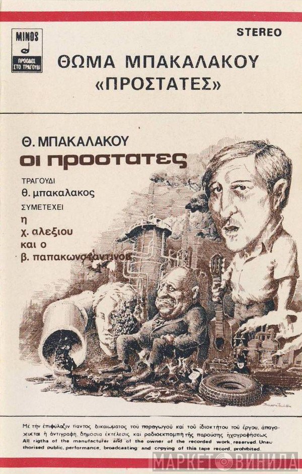 Θωμάς Μπακαλάκος , Συμμετέχει Η Χάρις Αλεξίου Και Ο Βασίλης Παπακωνσταντίνου  - Οι Προστάτες