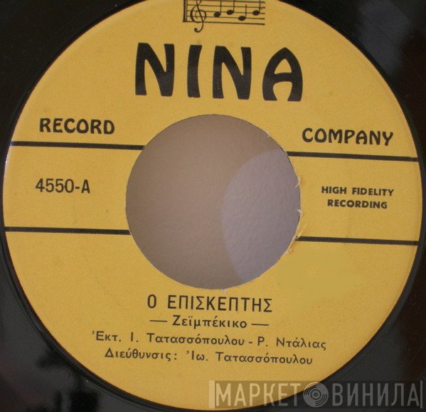 Ιωάννης Τατασόπουλος - Ρένα Ντάλια  - Ο Επισκέπτης / Μαυρομμάτα (Φωτάει Ο Αυγερινός)