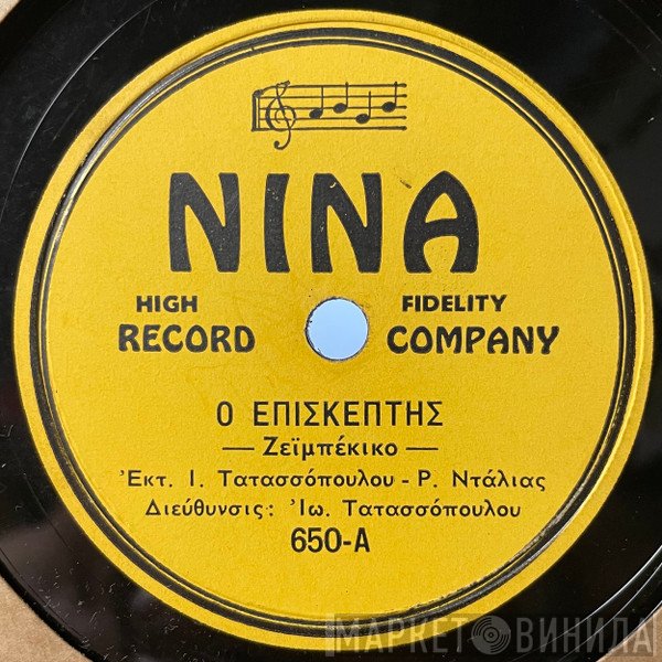 Ιωάννης Τατασόπουλος - Ρένα Ντάλια  - Ο Επισκέπτης / Μαυρομμάτα (Φωτάει Ο Αυγερινός)