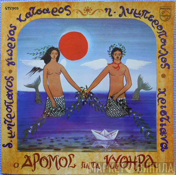 Γιώργος Κατσαρός, Δημήτρης Μητροπάνος, Χριστιάνα, Ηλίας Λυμπερόπουλος  - Ο Δρόμος Για Τα Κύθηρα