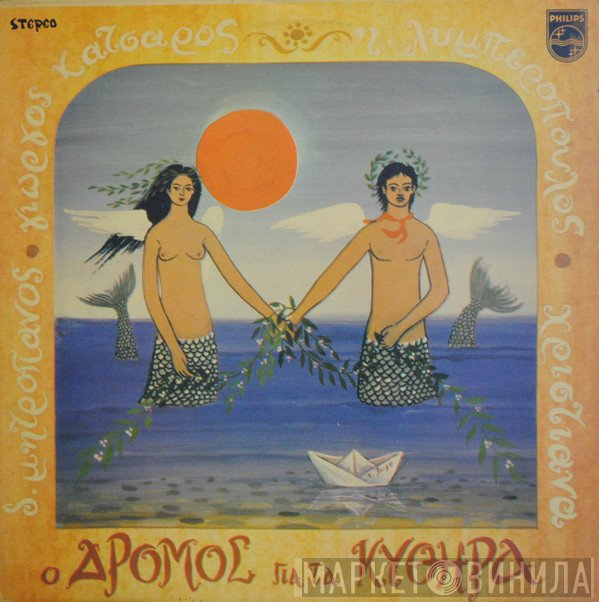 Γιώργος Κατσαρός, Δημήτρης Μητροπάνος, Χριστιάνα, Ηλίας Λυμπερόπουλος  - Ο Δρόμος Για Τα Κύθηρα