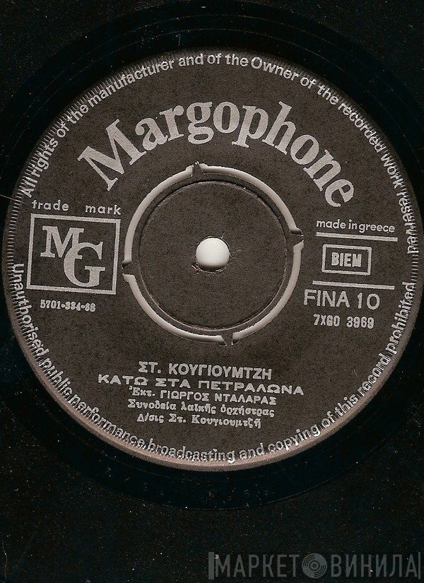 Σταύρος Κουγιουμτζής, Γιώργος Νταλάρας  - Κάτω Στα Πετράλωνα / Ποιο Δρόμο Να Διαλέξω